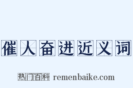 催人奋进近义词是什么意思的图片